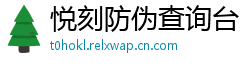 悦刻防伪查询台